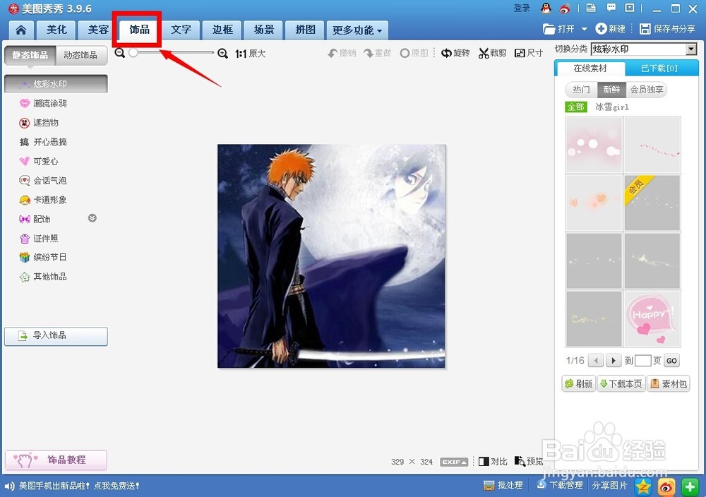 如何用美图秀秀给图片添加静态饰品
