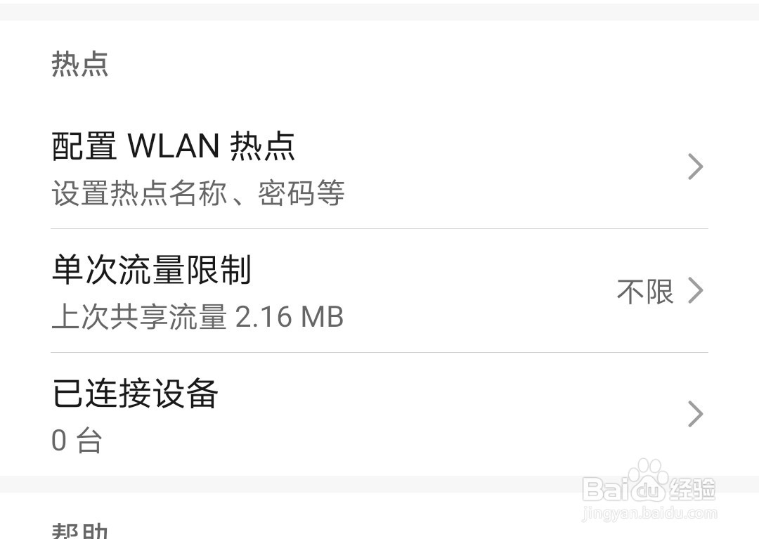 华为手机热点如何设置单次流量限制