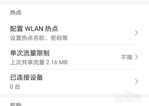 華為手機熱點如何設置單次流量限制?