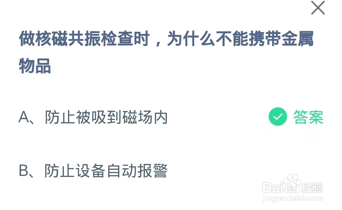 蚂蚁庄园:2024.8.2核磁共振检查时不能携带金属