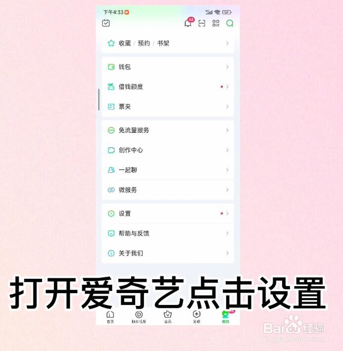 爱奇艺APP怎么开启长辈模式