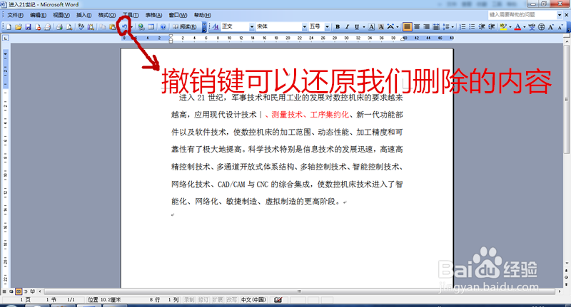 word中怎么实现内容选择,删除和撤销
