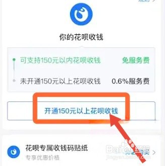支付宝花呗收款怎么开通