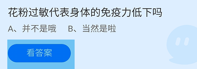 花粉过敏代表身体的免疫力低下吗蚂蚁庄园答案