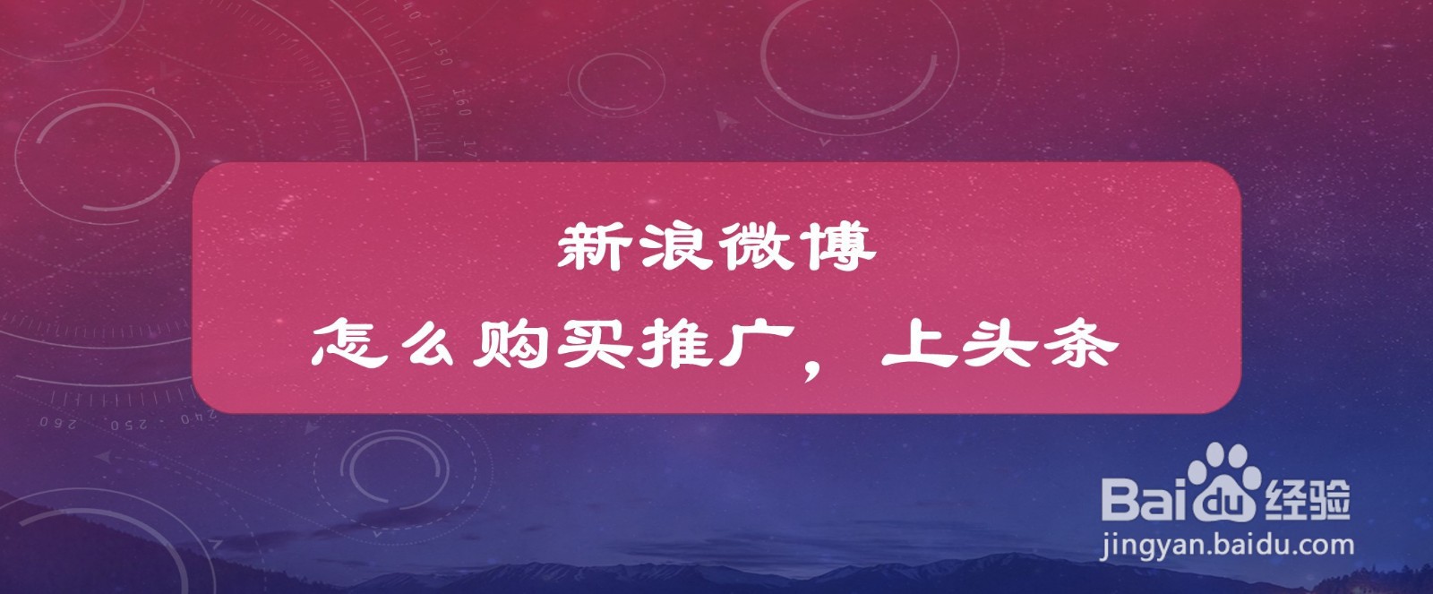 #好久不见#新浪微博怎么购买推广,上头条