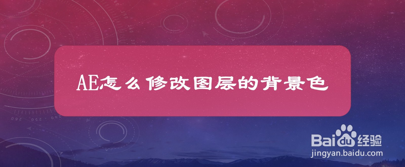 #好久不见#AE怎么修改图层的背景色
