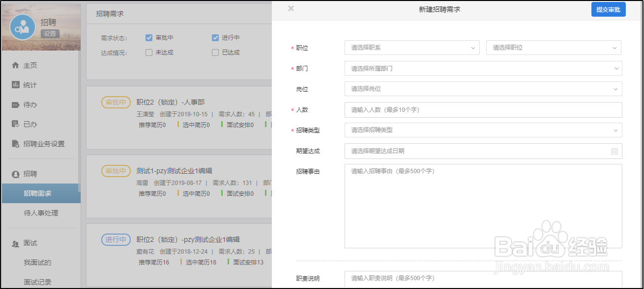 使用有谱eHR,如何新建招聘需求