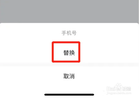 高德地图app如何替换手机号