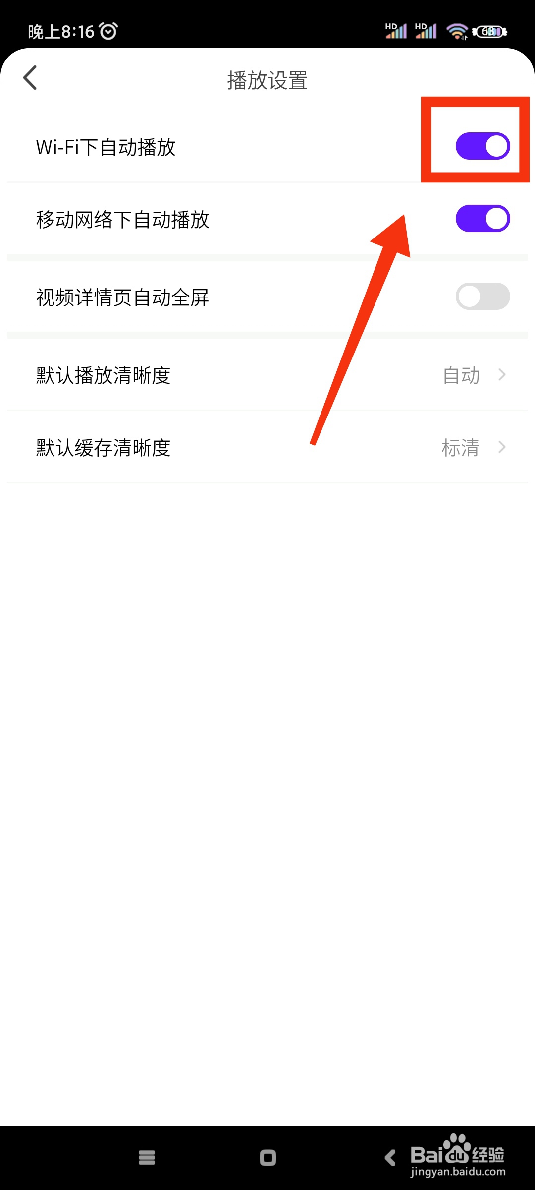 开眼如何关闭WiFi下自动播放功能?