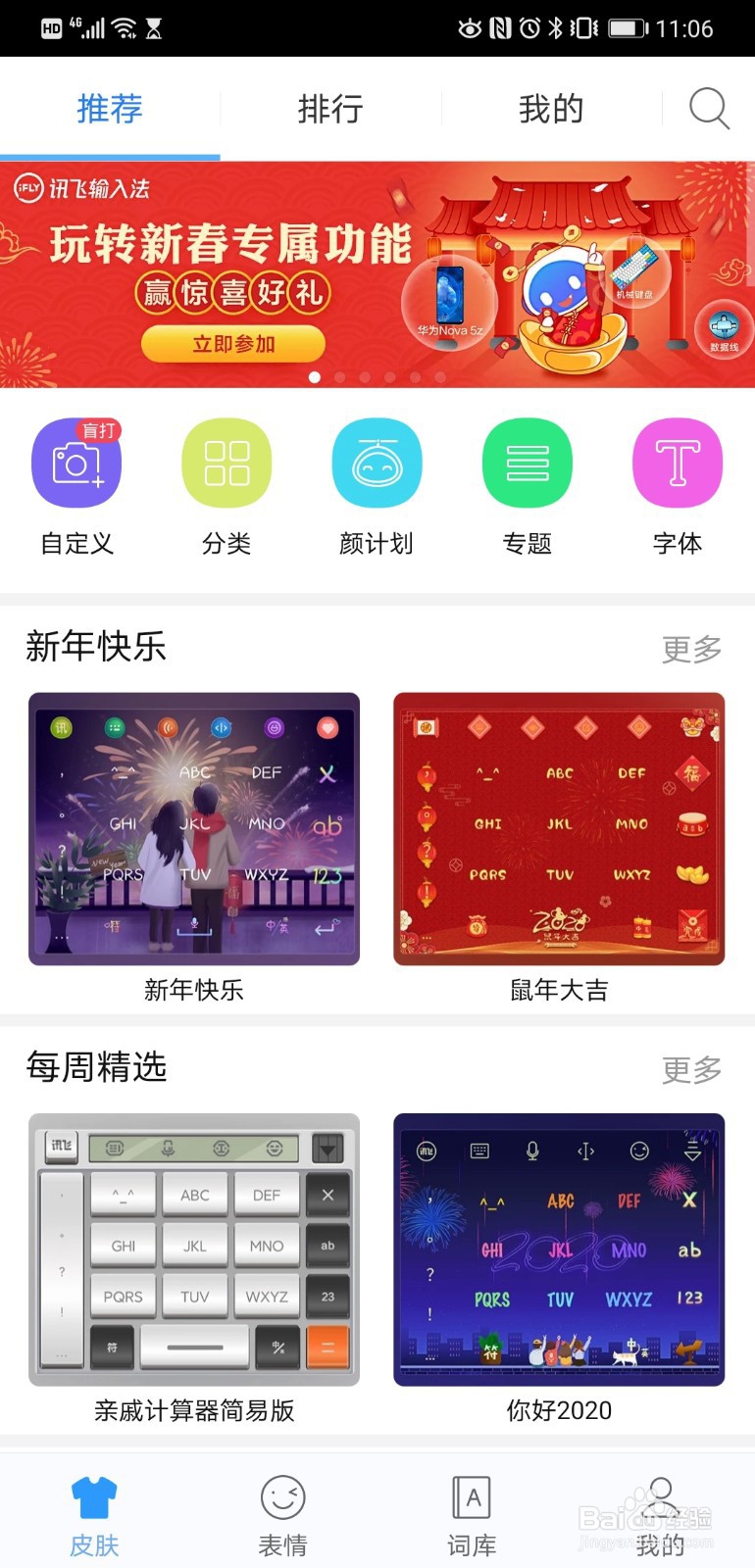 在讯飞输入法安卓版里查找“鼠年快乐”的皮肤
