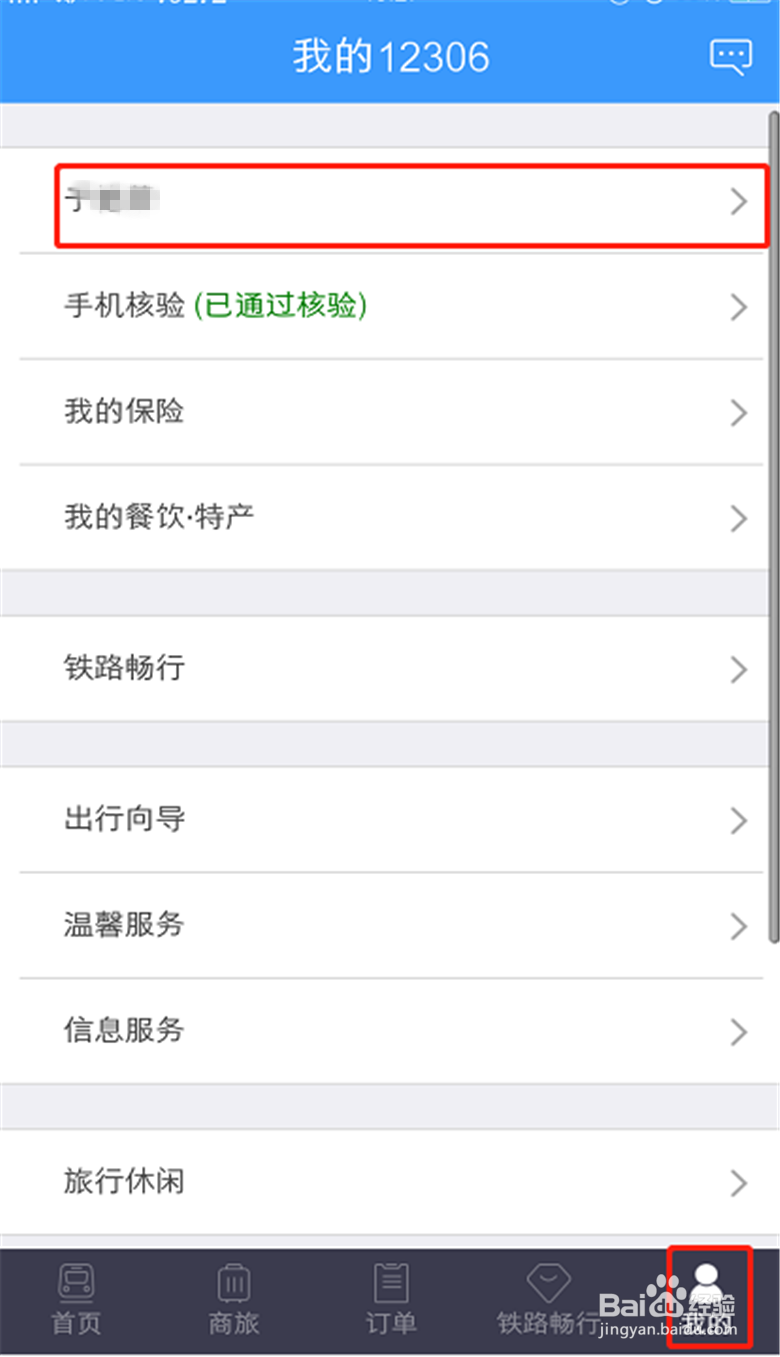 12306上怎么添加乘车人信息