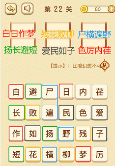 成语消消消(找字普通关卡)21—25关攻略