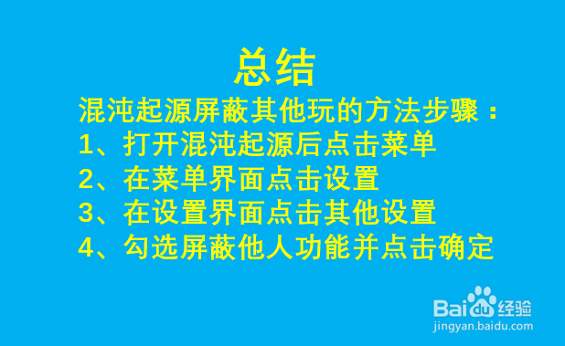 混沌起源如何屏蔽其他玩家？