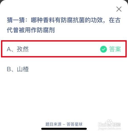 蚂蚁庄园：哪种香料在古代有防腐抗菌的功效