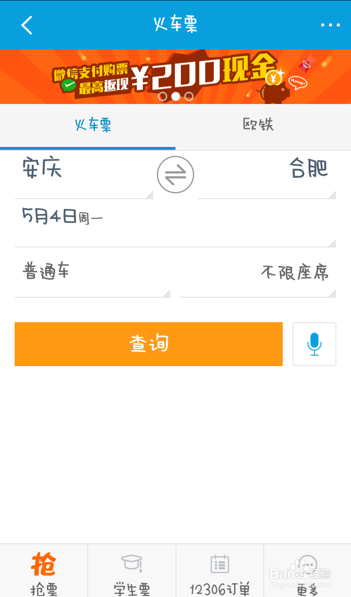 没有12306账号如何网上购买火车票