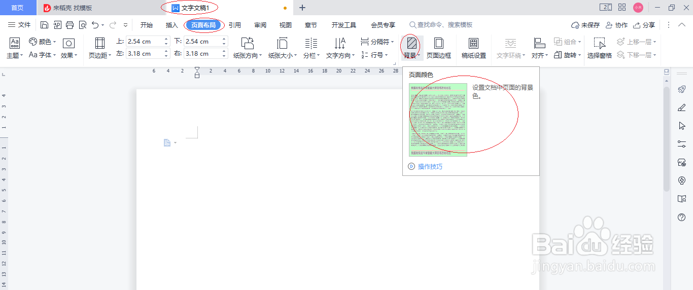 WPS文字处理 2022如何设置页面背景