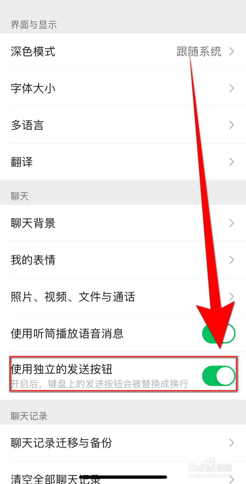 微信如何开启使用独立的发送按钮