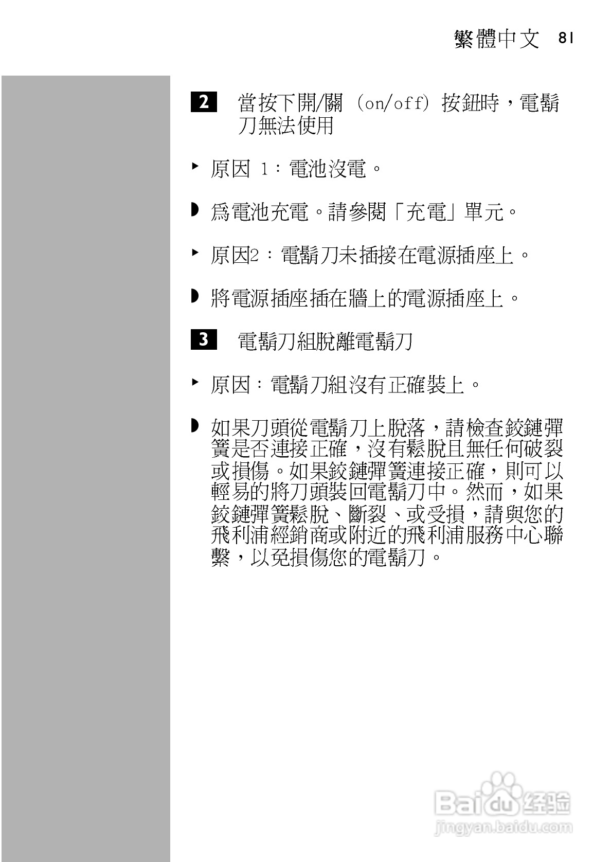 飞利浦 HQ586电动剃须刀使用说明书:[8]