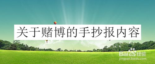 关于赌博的手抄报内容