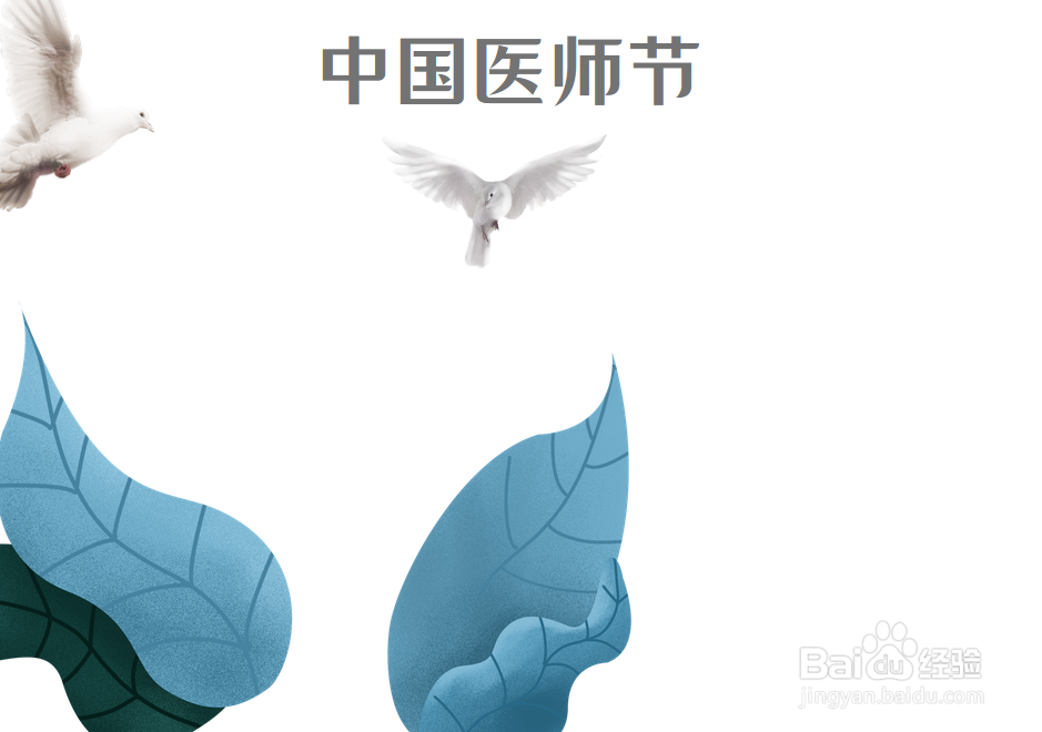 中国医师节手抄报