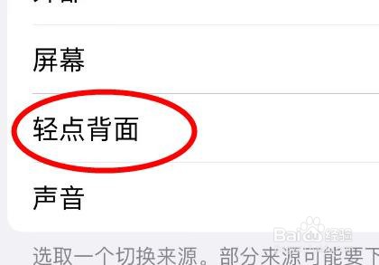 iPhone14如何设置切换来源为轻点背面