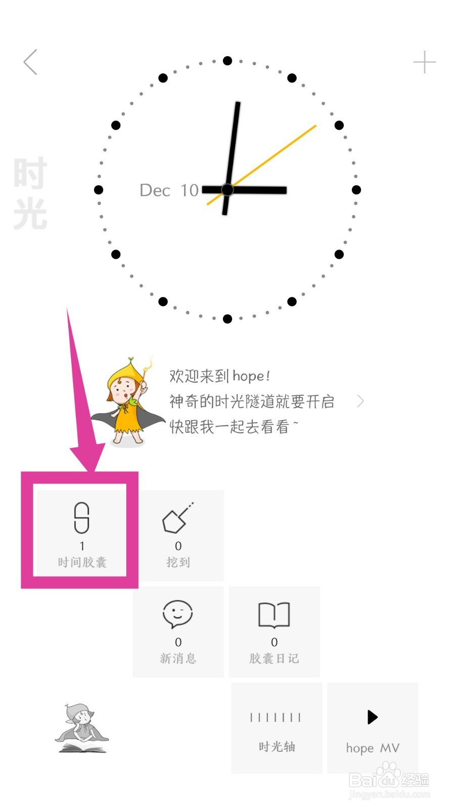 hope怎么删除时间胶囊