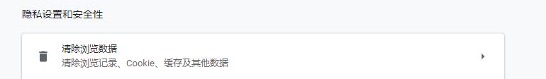 Chrome如何清除Cookie及其他网站数据