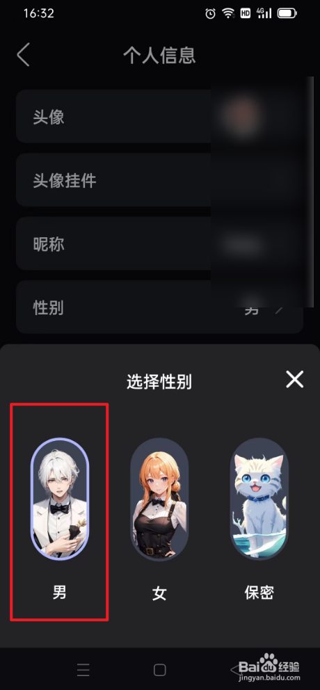 悬河如何设置性别为男