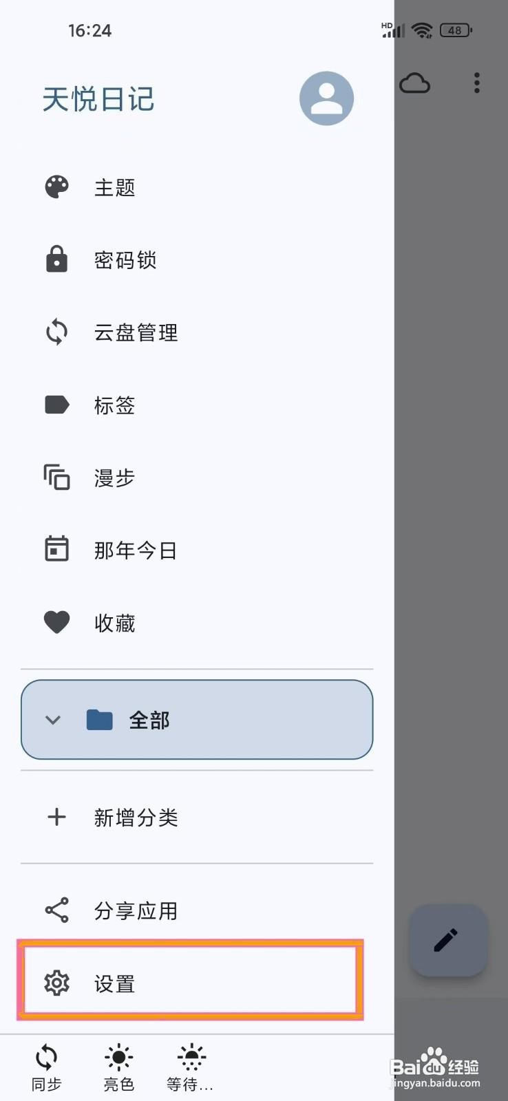 如何在《天悦日记》中设置自动添加位置