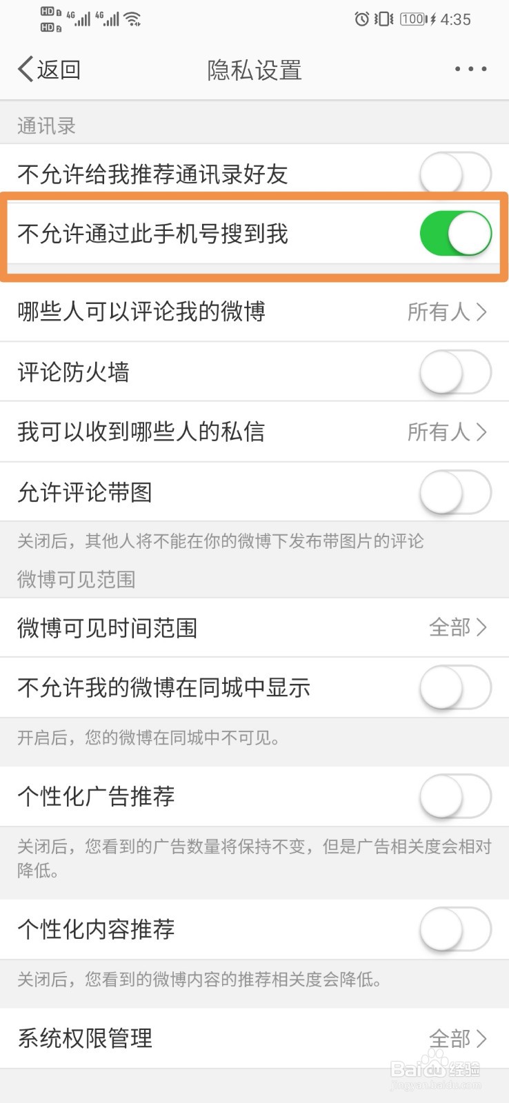 微博如何设置不允许通过此手机号搜到我