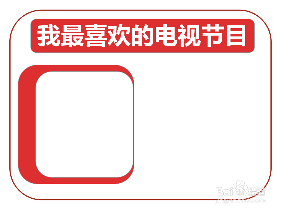 我最喜欢的电视节目手抄报
