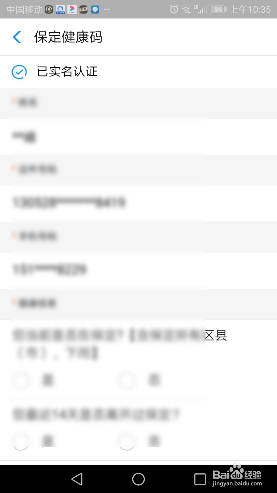 保定健康码怎么申请