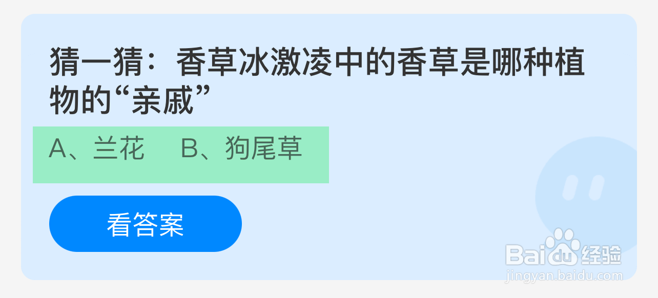 蚂蚁庄园答案冰激凌中的香草是哪种植物的亲戚