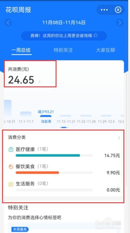 如何查看花呗周报