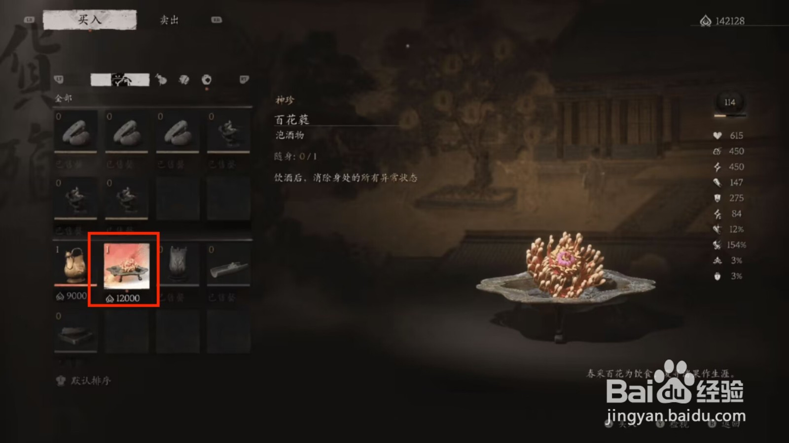 黑神话悟空怎么购买百花蕤