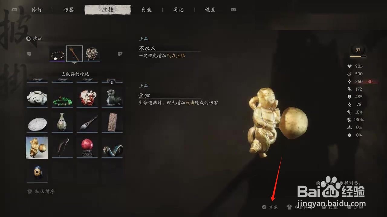 黑神话悟空金钮穿戴的方法
