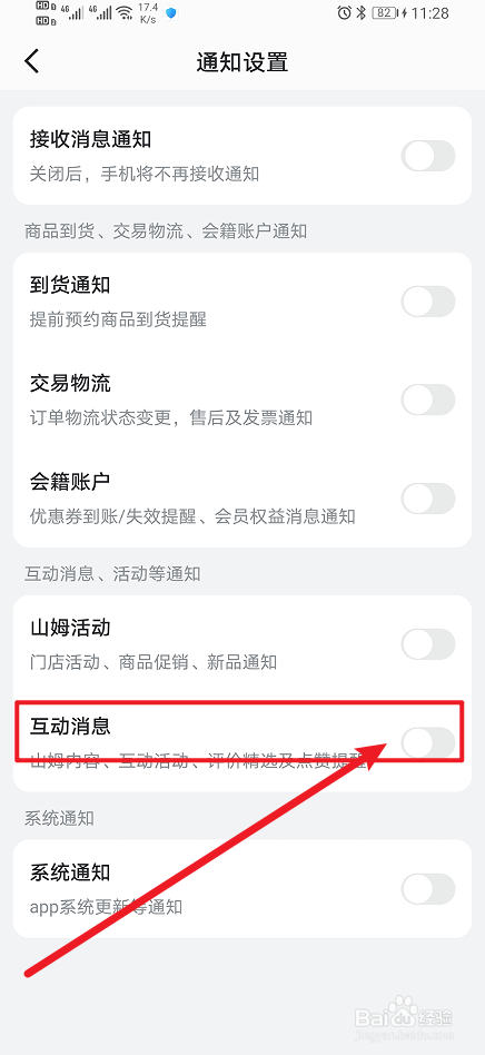 《山姆会员商店》互动消息怎么开启