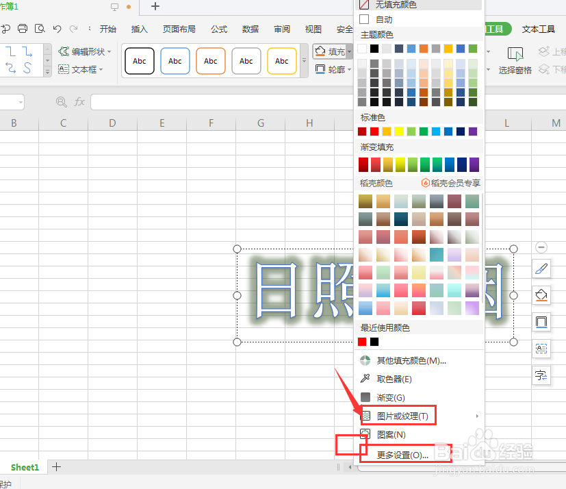WPS表格中怎样给艺术字添加纹理底色