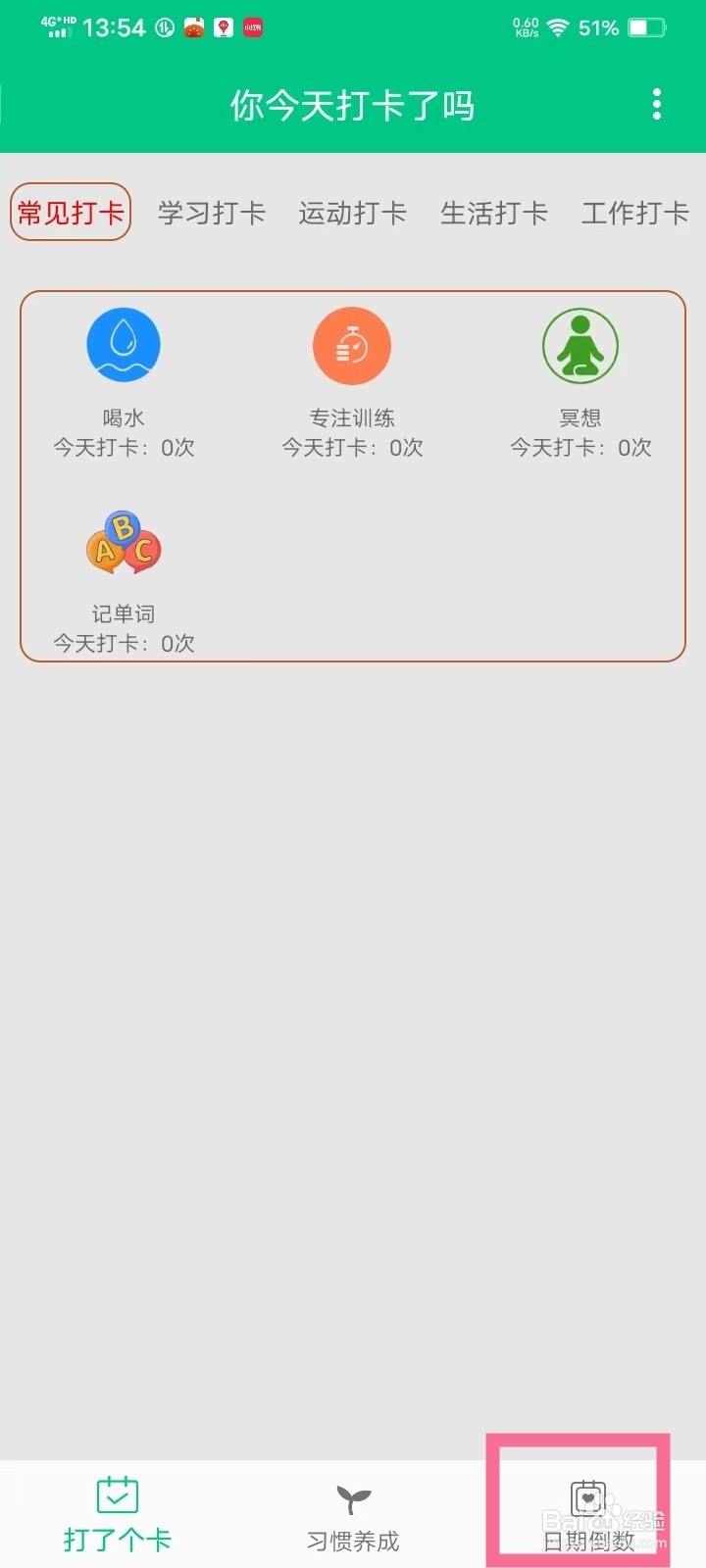 打卡提醒助手app日期倒数提醒怎么删除