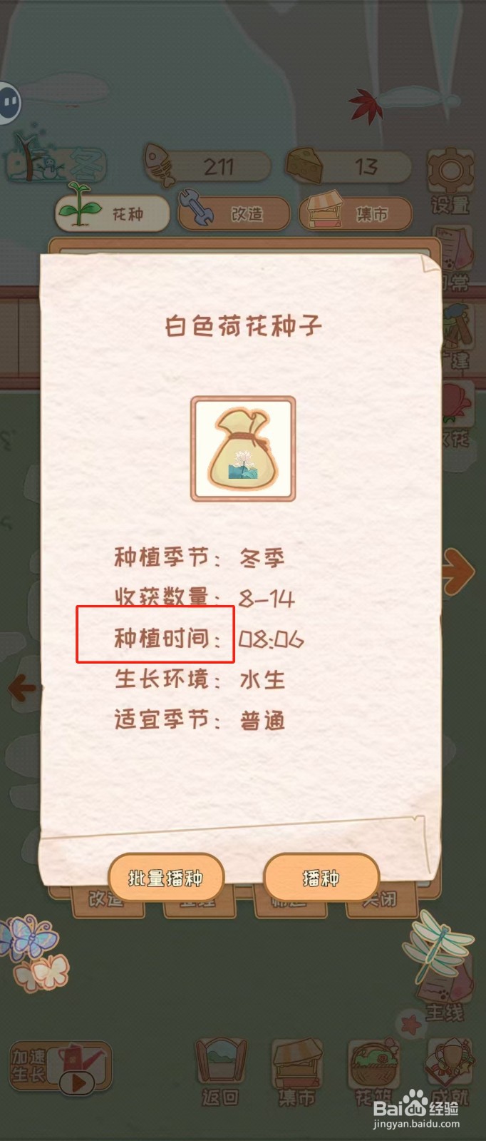花店物语如何查看白色荷花种子的种植时间