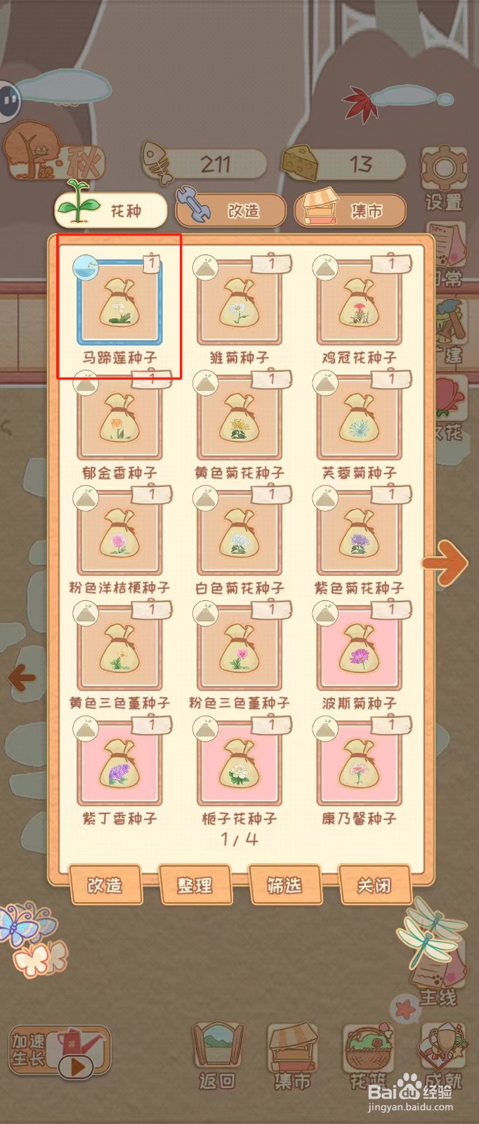 花店物语如何查看马蹄莲种子的种植时间