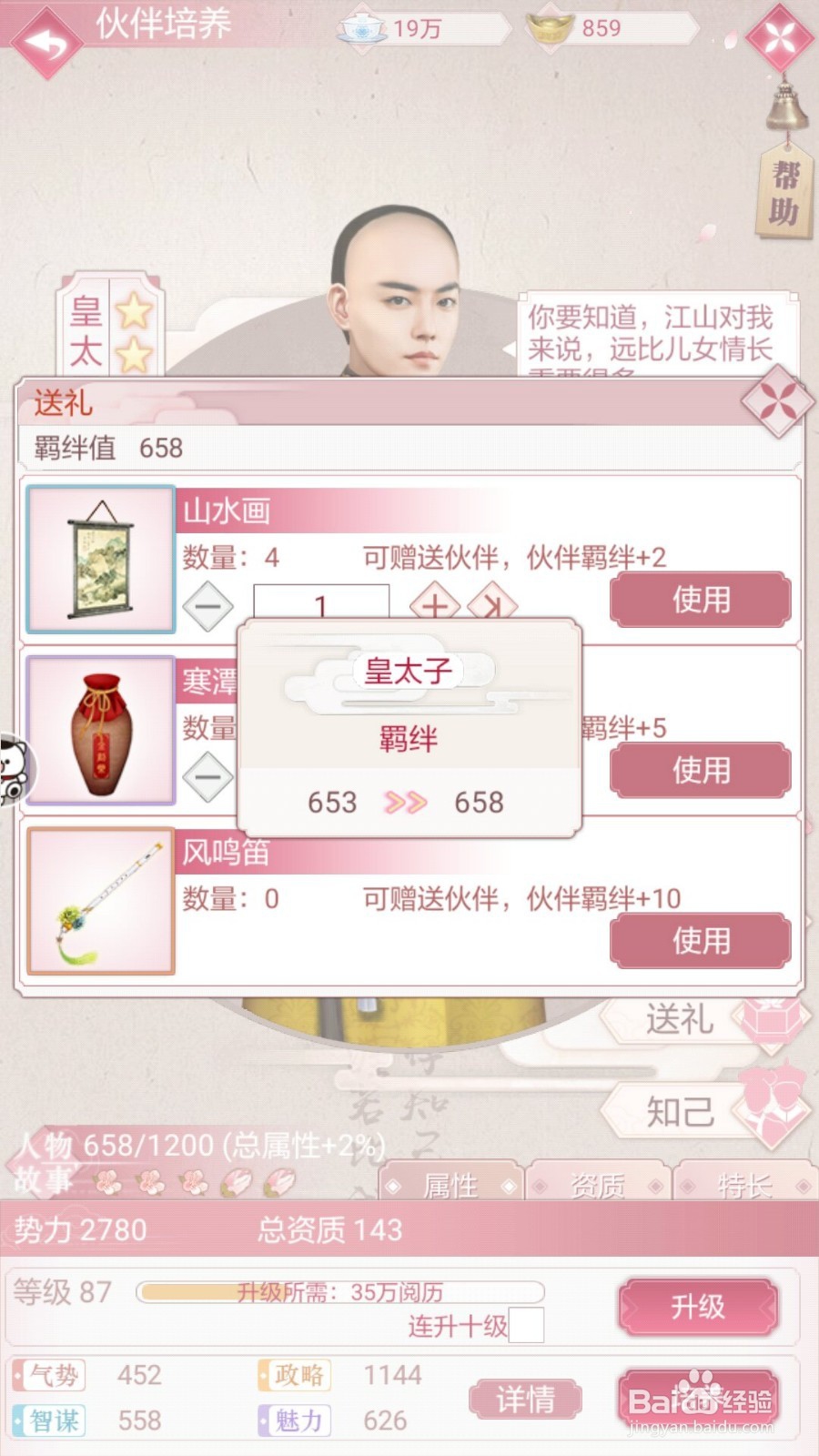 宫廷秘传人物的羁绊怎么提升