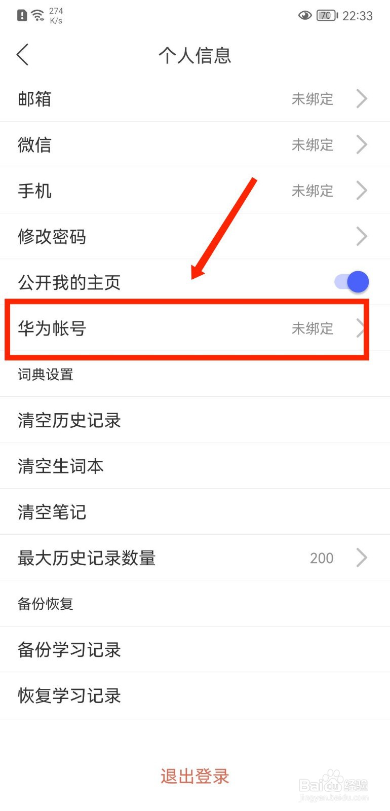 每日英语听力APP如何绑定华为账号