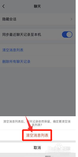 TIM怎么清空消息列表