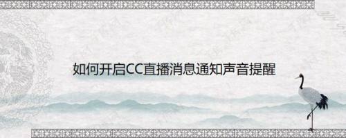 如何开启CC直播消息通知声音提醒