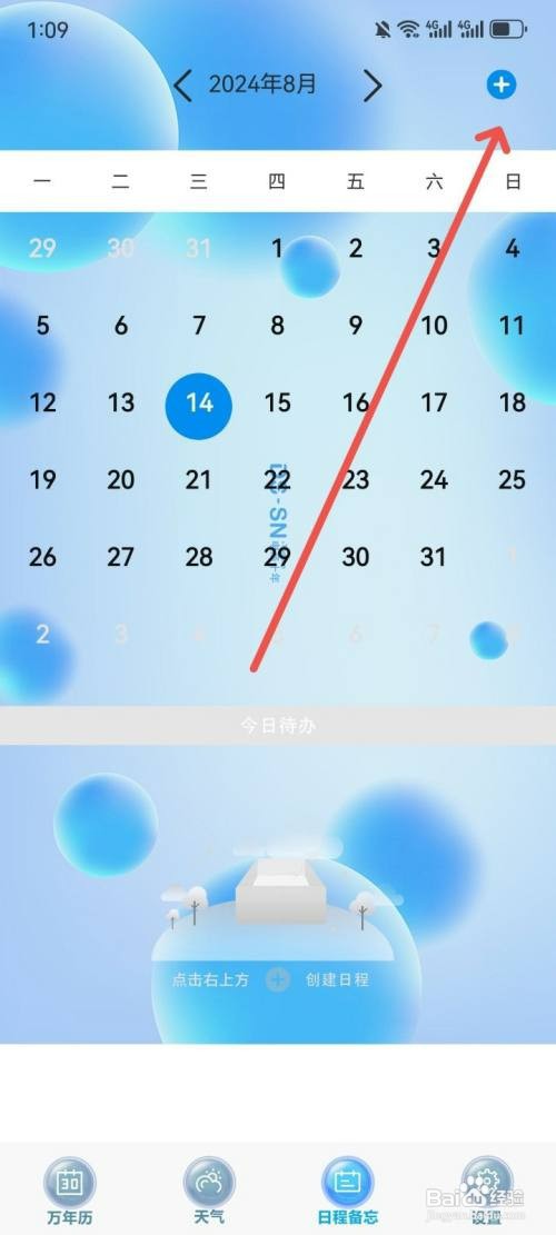 日历天气通如何设置日程开始时间