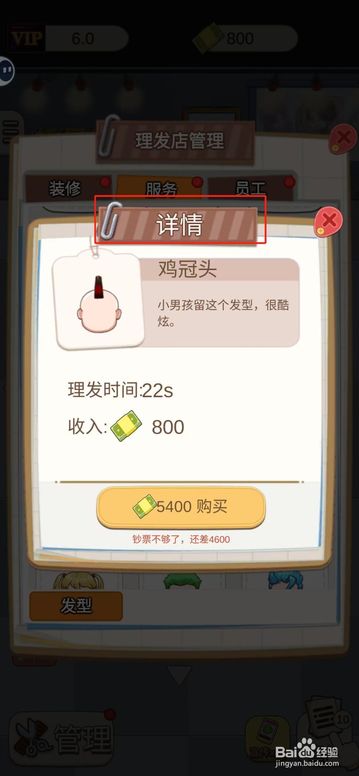 理发店模拟器怎样查看鸡冠头的详情