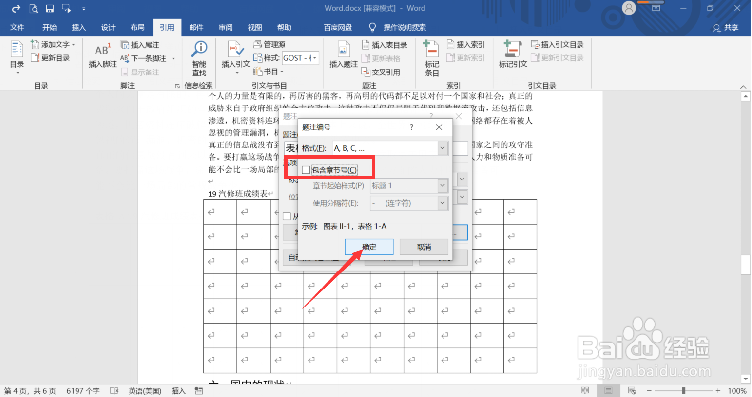 Word中如何设置题注编号格式