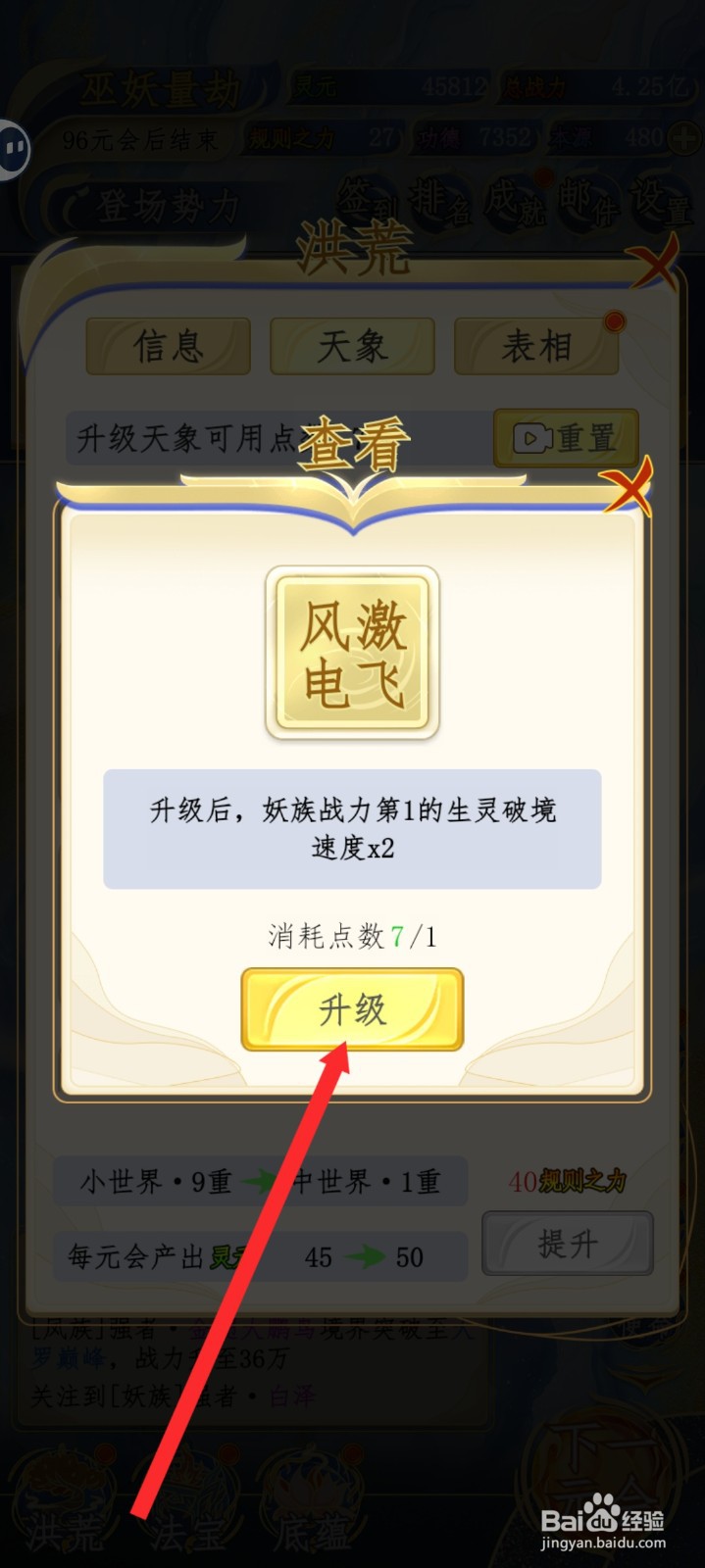 洪荒天道2主宰如何升级风激电飞天象