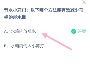 蚂蚁庄园:哪个方法能有效减少马桶的耗水量